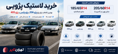 خرید لاستیک پژویی
