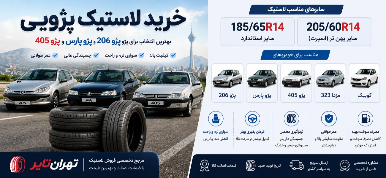 خرید لاستیک پژویی