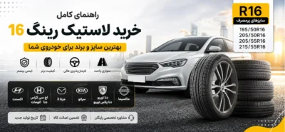 خرید لاستیک رینگ 16